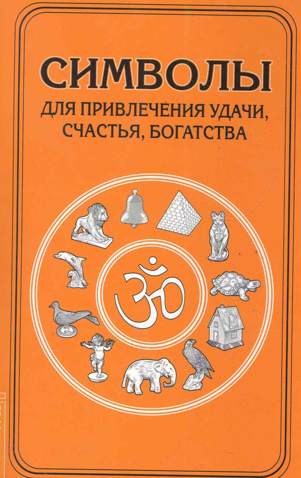 

Символы для привлечения удачи. 3-е изд.