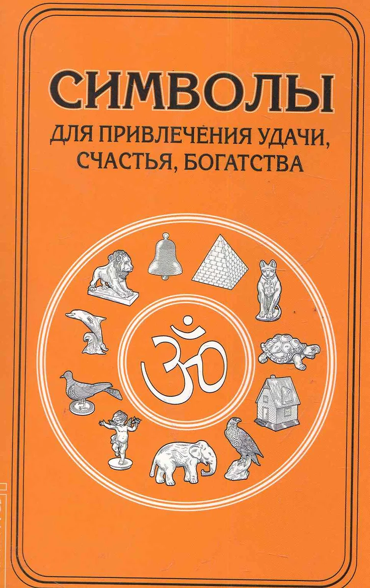 Символы для привлечения удачи. 3-е изд. - купить книгу с доставкой в  интернет-магазине «Читай-город». ISBN: 978-5-413-01265-9