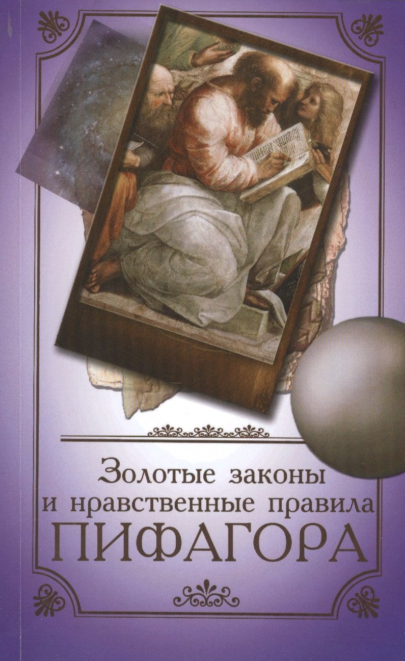 

Золотые законы и нравственные правила Пифагора (3,4,5 изд) (м) Аннаева