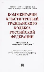 Комментарий к части третьей ГК РФ (постатейный научно-практический).