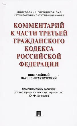 Книга Комментарий к части третьей ГК РФ (постатейный научно-практический). (Юрий Беспалов)