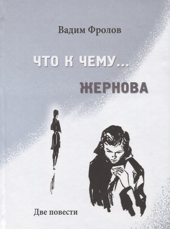 Книга Что к чему… Жернова. Две почести (Вадим Фролов) — 1