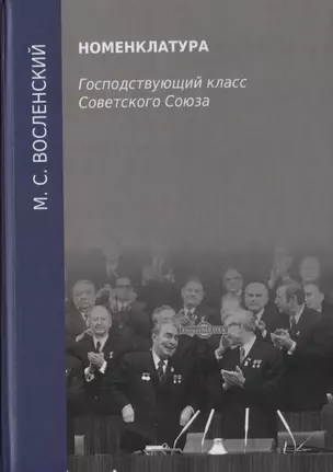 Номенклатура. Господствующий класс Советского Союза — 2801827 — 1