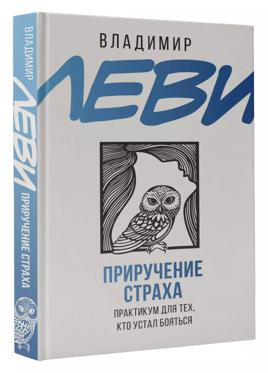 Приручение страха. Практикум для тех, кто устал бояться (Владимир Леви) -  купить книгу с доставкой в интернет-магазине «Читай-город». ISBN: ...