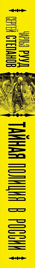 Книга Тайная полиция в России: от Ивана Грозного до Николая Второго (Сергей Степанов, Чарльз Рууд) — 3