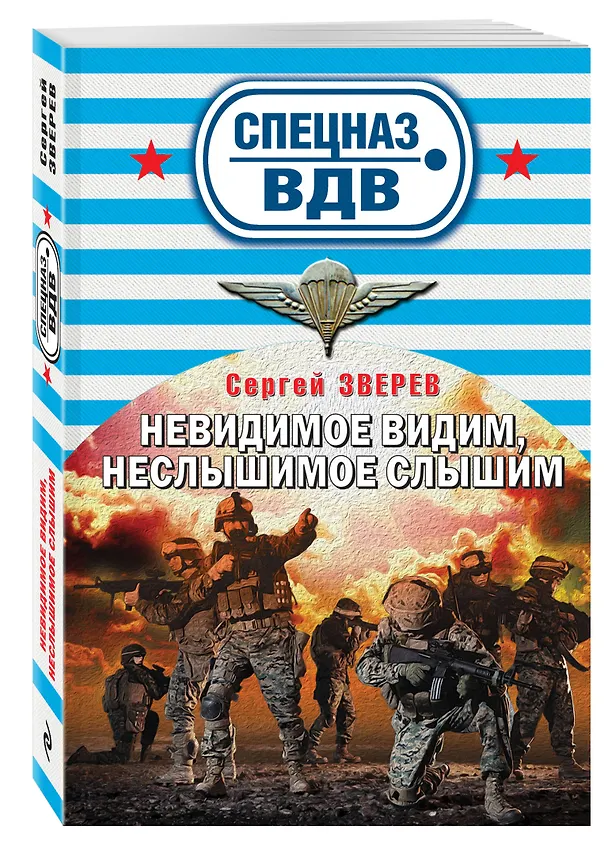 Книга Невидимое видим,неслышимое слышим (Сергей Зверев) — 4