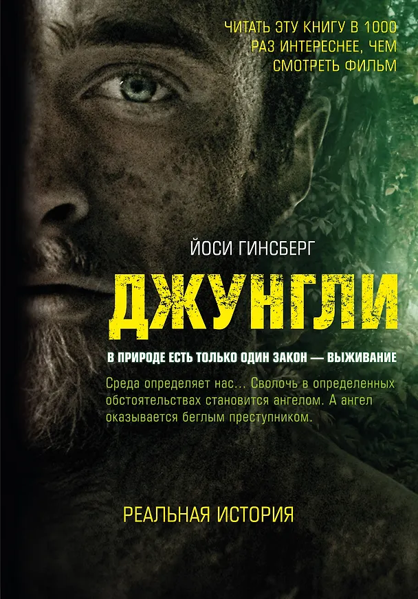 Книга Джунгли. В природе есть только один закон - выживание (Йоси Гинсберг) — 1