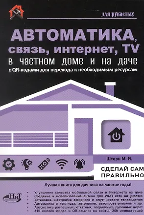 Книга Автоматика, связь, интернет, TV в частном доме и на даче. С QR-кодами для перехода к необходимым ресурсам. Сделай сам правильно (М.И. Штерн)