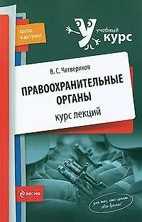 Книга Правоохранительные органы : курс лекций (Виталий Четвериков)