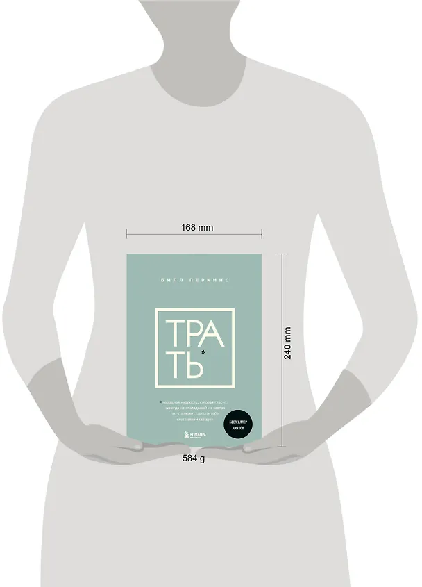 Книга Трать. Народная мудрость, которая гласит: не откладывай никогда на завтра то, что может сделать тебя счастливым сегодня (Билл Перкинс) — 13