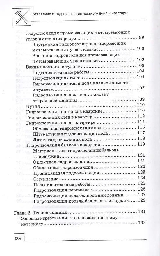 Книга Утепление и гидроизоляция частного дома и квартиры (В. Котельников) — 4