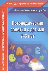 Логопедические занятия с детьми 2-3 лет. ФГОС ДО