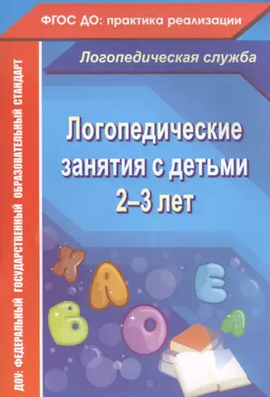 Логопедические занятия с детьми 2-3 лет. ФГОС ДО — 2488130 — 1