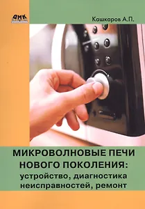 Микроволновые печи нового поколения:устройство, диагностика неисправностей, ремонт