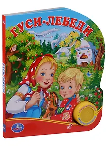 Союзмультфильм. Гуси-Лебеди. (1 Кнопка с Песенкой).