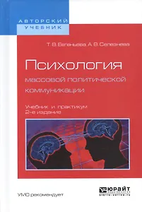 Психология массовой политической коммуникации 2-е изд., испр. и доп. Учебник и практикум для вузов
