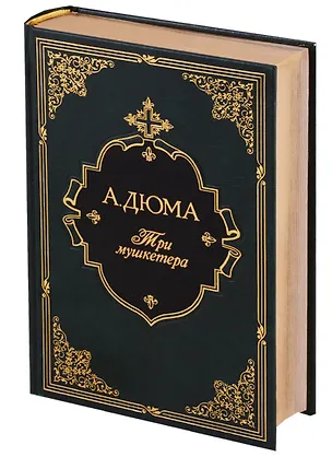 Книга Три мушкетера (Александр Дюма (отец))