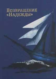 Возвращение Надежды