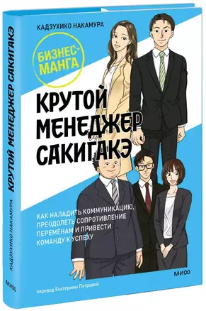 Крутой менеджер Сакигакэ. Как наладить коммуникацию, преодолеть сопротивление переменам и привести команду к успеху — 3006969 — 1