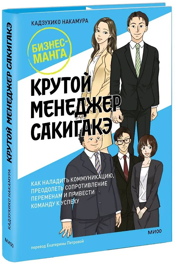 Книга Крутой менеджер Сакигакэ. Как наладить коммуникацию, преодолеть сопротивление переменам и привести команду к успеху (Кадзухико Накамура) — 1