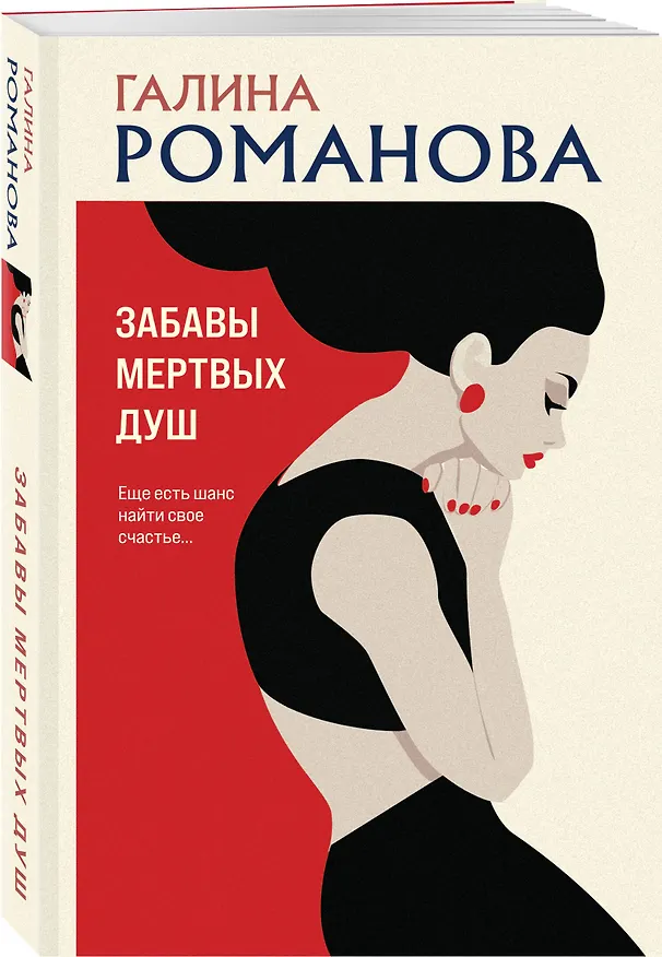 Книга Забавы мертвых душ (Галина Романова) — 4
