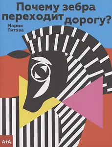 Почему зебра переходит дорогу?