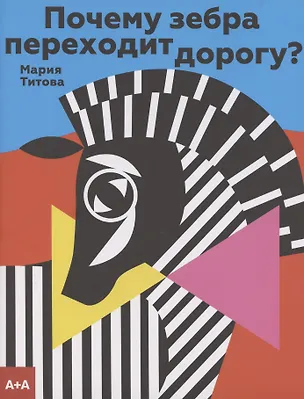 Книга Почему зебра переходит дорогу? (Мария Титова)