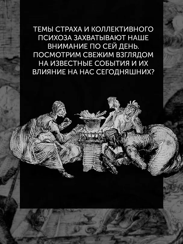 Книга Великая охота на ведьм. Долгое Средневековье для одного "преступления". (Людовик Виалле) — 9