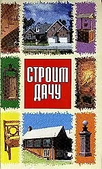 Книга Строим дачу () — 1
