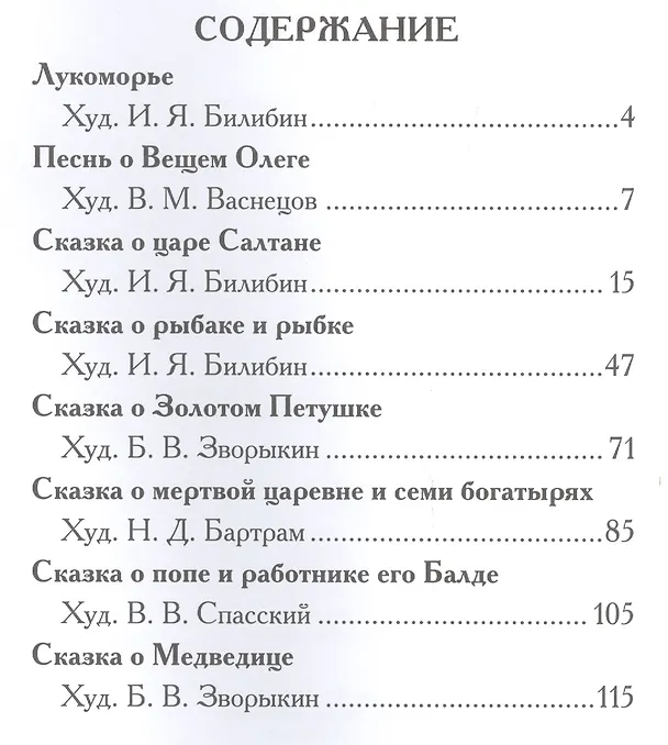 Книга Лукоморье. Песнь о Вещем Олеге. Сказки ИДК (Александр Пушкин) — 2