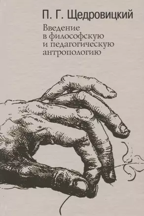 Введение в философскую и педагогическую антропологию. Работы 1981-1996 годов — 2721907 — 1