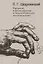 Введение в философскую и педагогическую антропологию. Работы 1981-1996 годов — 2721907 — 1