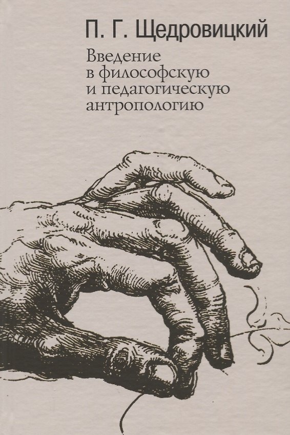 Книга Введение в философскую и педагогическую антропологию. Работы 1981-1996 годов () — 1