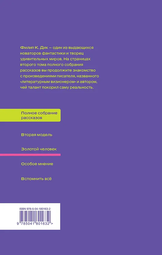 Книга Золотой человек (Филип Киндред Дик) — 2