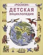 Детская энциклопедия