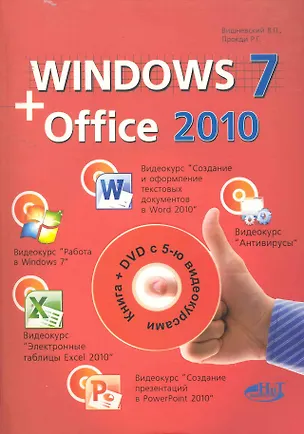 Книга Windows 7+ Office. Книга + 5 видеокурсов на DVD ()