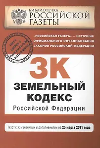 Земельный кодекс РФ: текст с изм. и доп. на 25 марта 2011 г.