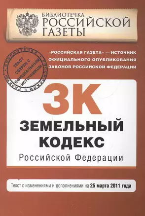 Земельный кодекс РФ: текст с изм. и доп. на 25 марта 2011 г. — 2269741 — 1