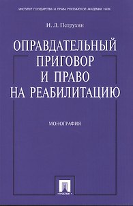 Оправдательный приговор и право на реабилитацию: монография.