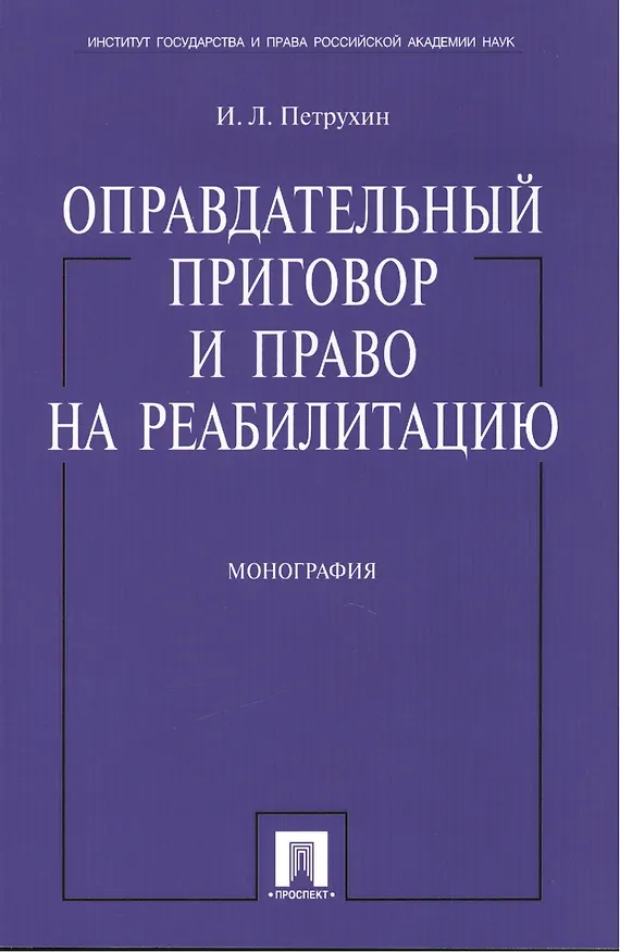 Книга Оправдательный приговор и право на реабилитацию: монография. () — 1