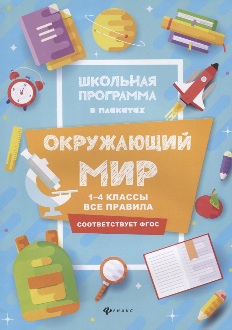 

Окружающий мир:1-4 классы:все правила