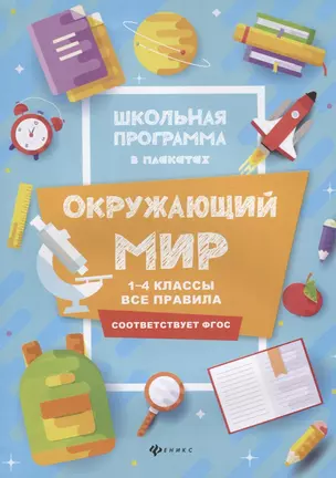 Окружающий мир:1-4 классы:все правила — 2693260 — 1