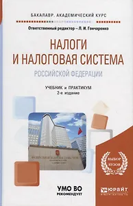 Налоги и налоговая система российской федерации. Учебник и практикум