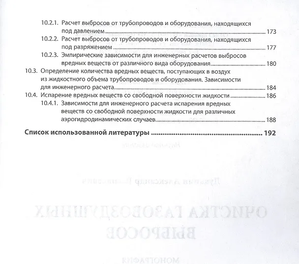 Книга Очистка газовоздушных выбросов. Монография (Александр Луканин) — 4