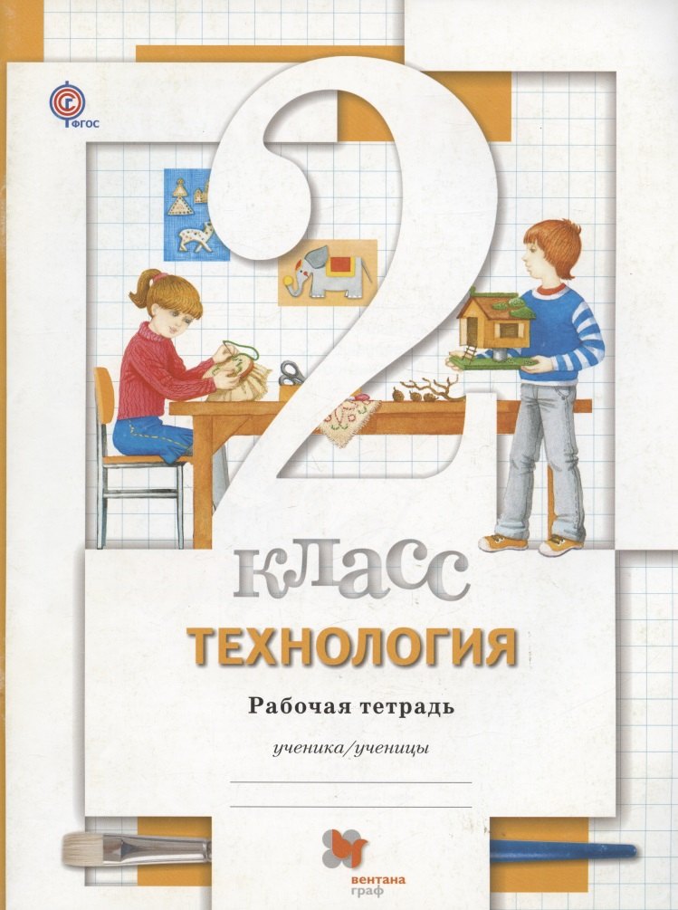 Технология. 2 кл. Рабочая тетрадь. Изд.3