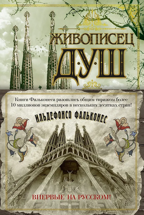 Книга Живописец душ (Ильдефонсо Фальконес) — 1