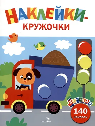 Книга Ясельки. Наклейки-кружочки. Грузовик. Выпуск 4 (140 наклеек) (Лариса Маврина)