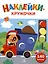 Ясельки. Наклейки-кружочки. Грузовик. Выпуск 4 (140 наклеек) — 3053086 — 1