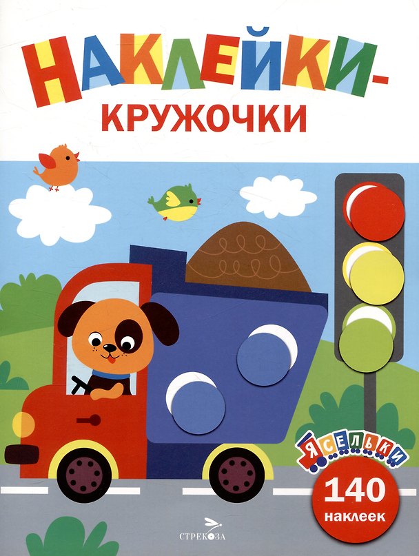 Книга Ясельки. Наклейки-кружочки. Грузовик. Выпуск 4 (140 наклеек) (Лариса Маврина) — 1