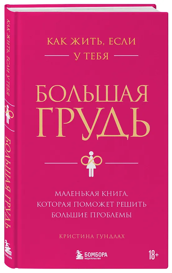 Книга Как жить, если у тебя большая грудь. Маленькая книга, которая поможет решить большие проблемы (Кристина Гундлах) — 6